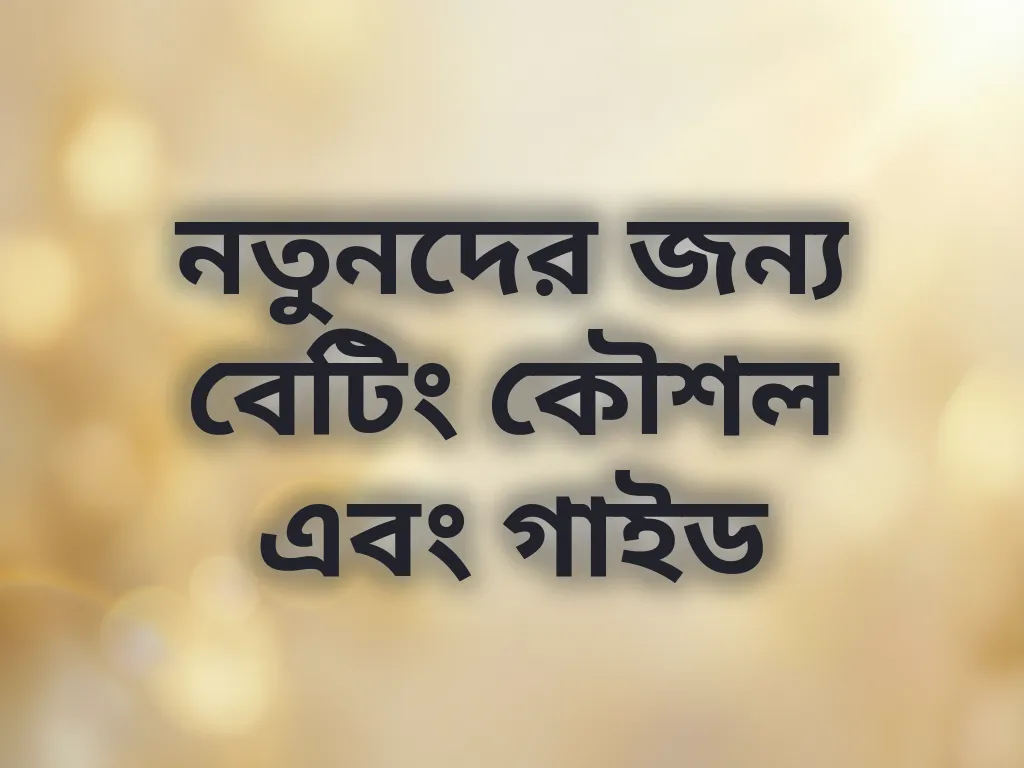 নতুনদের জন্য বেটিং কৌশল এবং গাইড