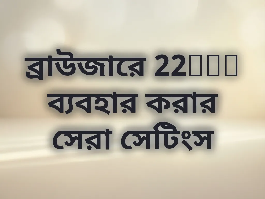 ব্রাউজারে 22bet ব্যবহার করার সেরা সেটিংস
