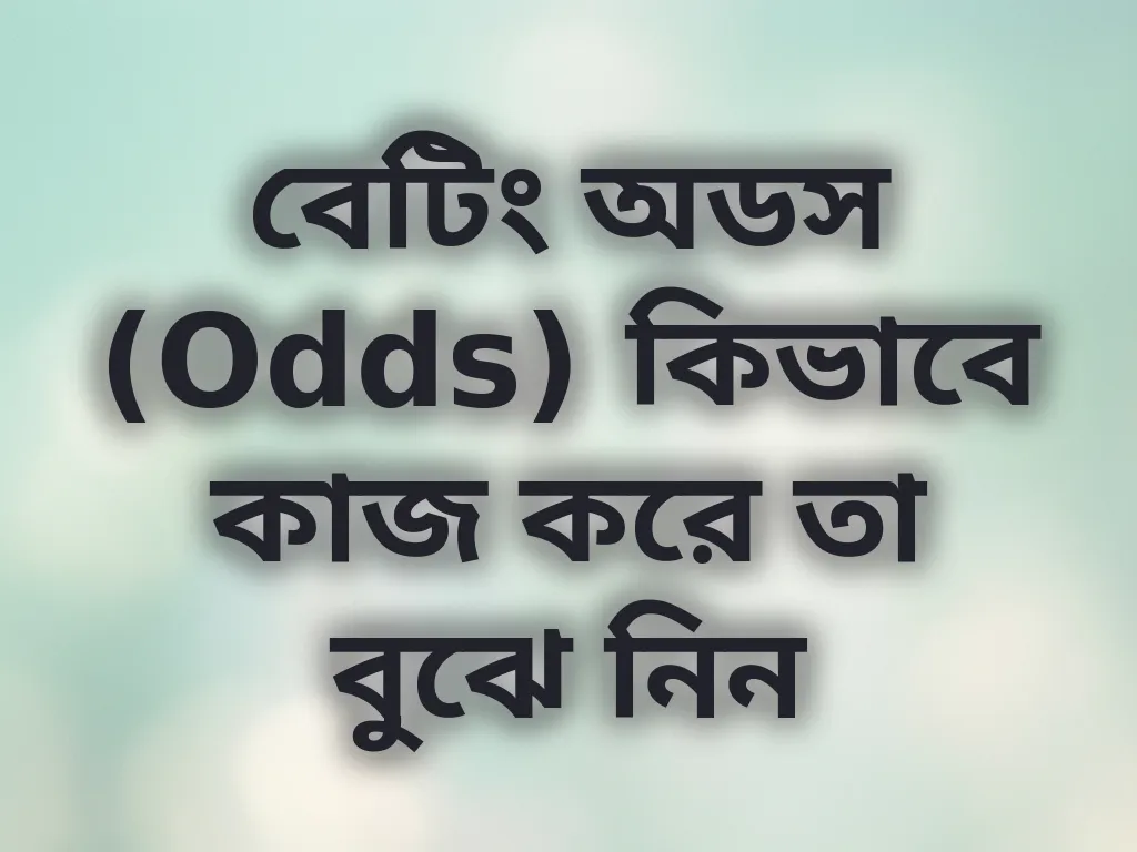 বেটিং অডস (Odds) কিভাবে কাজ করে তা বুঝে নিন